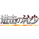 进击の沁少 ()
