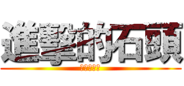 進擊的石頭 (進擊的石頭)