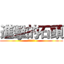 進擊的石頭 (進擊的石頭)