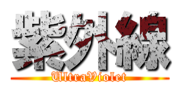 紫外線 (UltraViolet)