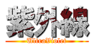 紫外線 (UltraViolet)