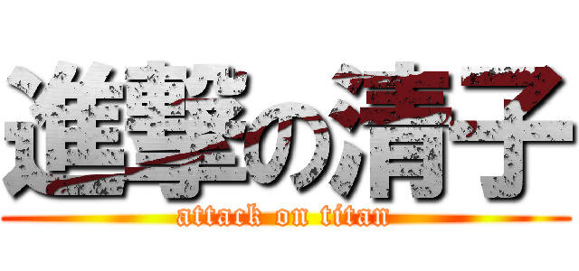 進撃の清子 (attack on titan)