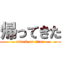 帰ってきた (attack on titan)