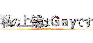 私の上铺はＧａｙです (ass♂we♂can)