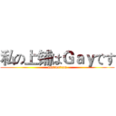 私の上铺はＧａｙです (ass♂we♂can)
