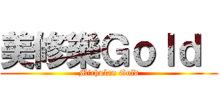 美修樂Ｇｏｌｄ  (Michulan Gold)