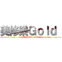 美修樂Ｇｏｌｄ  (Michulan Gold)