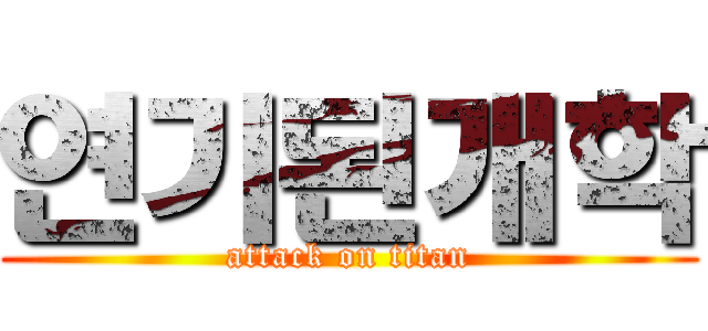 연기된개학 (attack on titan)