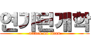 연기된개학 (attack on titan)