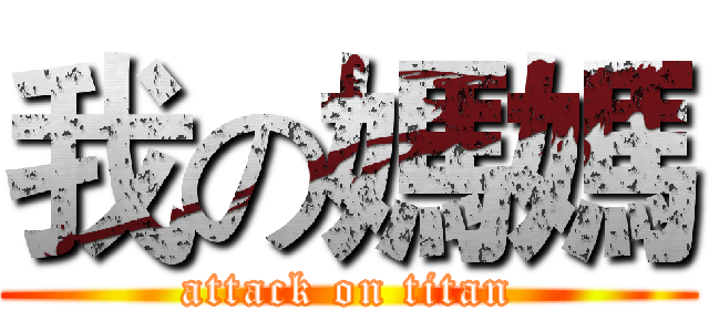 我の媽媽 (attack on titan)