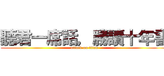 聽君一席話，勝讀十年書 (attack on titan)