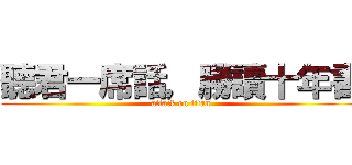 聽君一席話，勝讀十年書 (attack on titan)