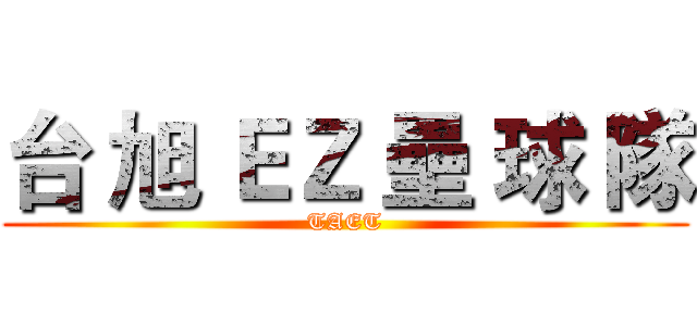 台 旭 ＥＺ 壘 球 隊 (TAET)