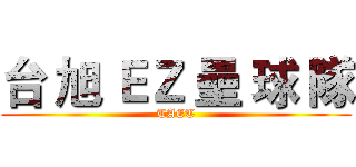 台 旭 ＥＺ 壘 球 隊 (TAET)