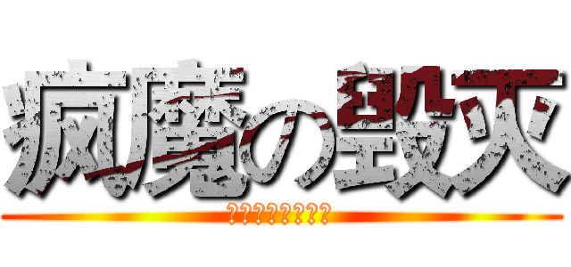 疯魔の毁灭 (请让世界走向毁灭)