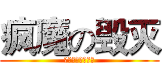 疯魔の毁灭 (请让世界走向毁灭)