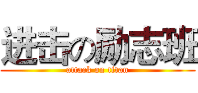 进击の励志班 (attack on titan)