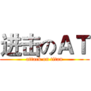 进击のＡＴ (attack on titan)