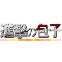 進擊の包子 (attack on titan)