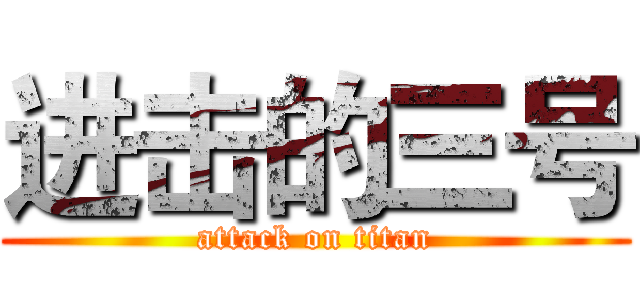 进击的三号 (attack on titan)