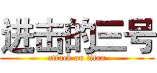 进击的三号 (attack on titan)