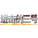 进击的三号 (attack on titan)