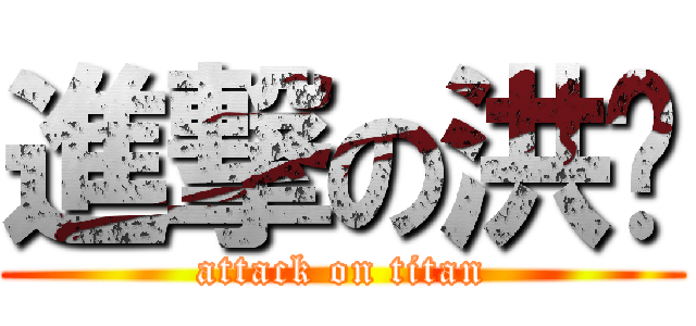進撃の洪爷 (attack on titan)