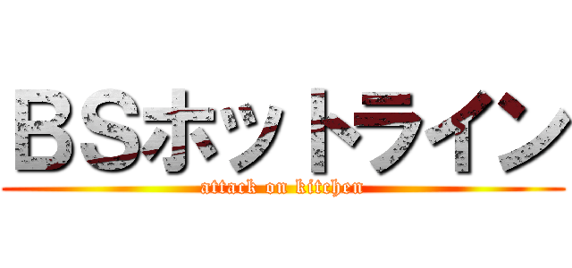 ＢＳホットライン (attack on kitchen)