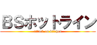 ＢＳホットライン (attack on kitchen)