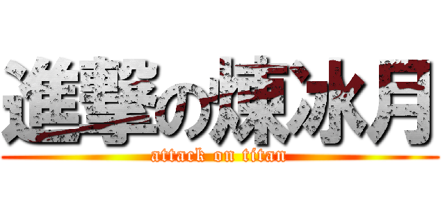 進撃の煉冰月 (attack on titan)