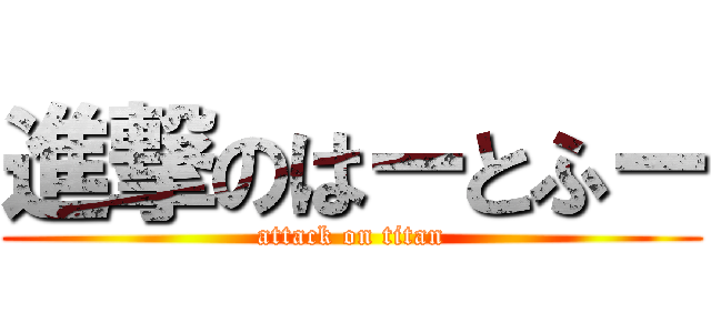 進撃のはーとふー (attack on titan)