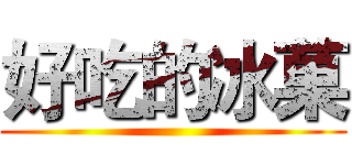 好吃的冰菓 ()