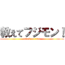 教えてフジモン！ (attack on titan)