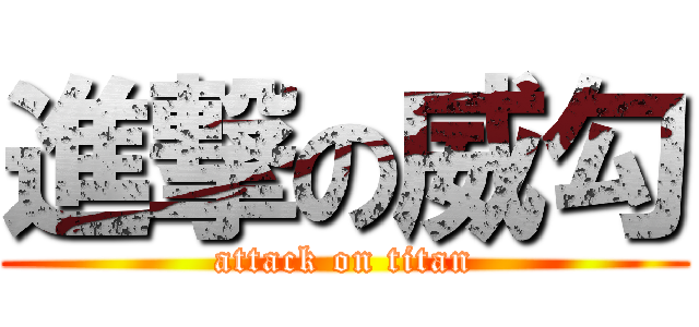進撃の威勾 (attack on titan)