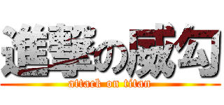 進撃の威勾 (attack on titan)