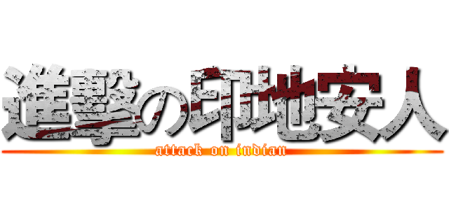 進擊の印地安人 (attack on indian)