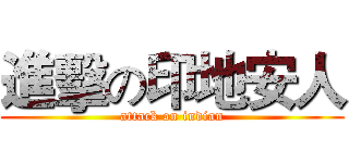進擊の印地安人 (attack on indian)