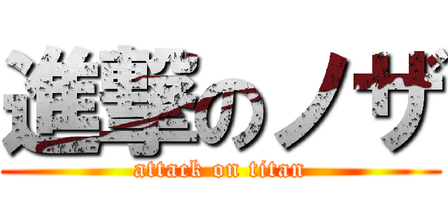 進撃のノザ (attack on titan)