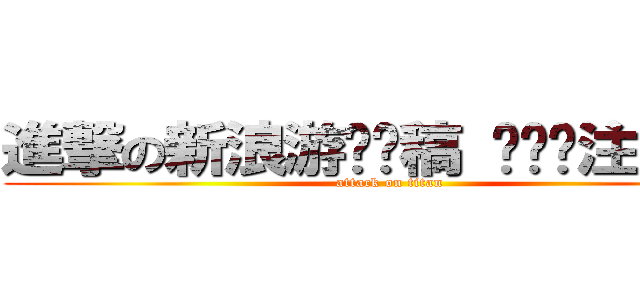 進撃の新浪游戏专稿 转载请注明出处 (attack on titan)