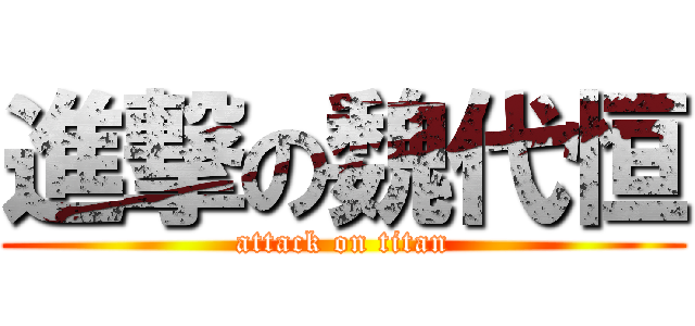 進撃の魏代恒 (attack on titan)