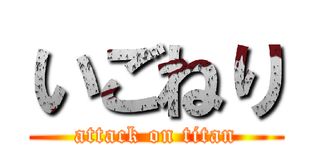 いごねり (attack on titan)