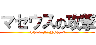 マセウスの攻撃 (Attack On Matheus)
