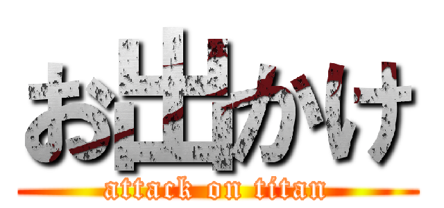 お出かけ (attack on titan)