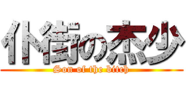 仆街の杰少 (Son of the bitch)