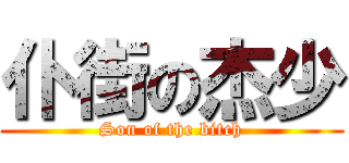 仆街の杰少 (Son of the bitch)