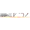 進撃の三（／ ＾＾）／  (attack on 三(/ ^^)/ )