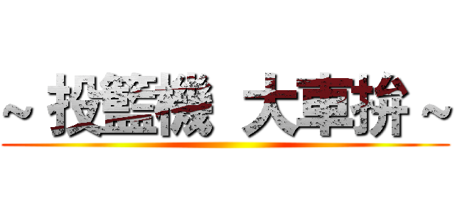 ~ 投籃機  大車拚 ~ ()