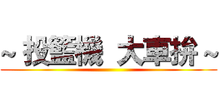 ~ 投籃機  大車拚 ~ ()