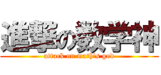 進撃の数学神 (attack on math's god)