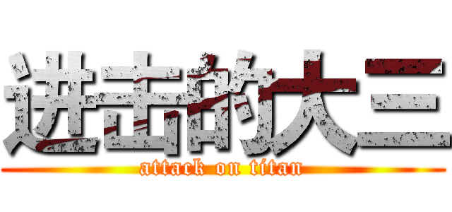 进击的大三 (attack on titan)